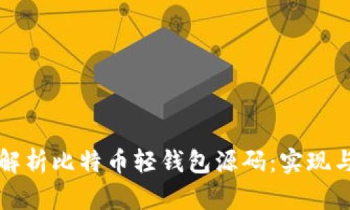 深入解析比特币轻钱包源码：实现与详解
