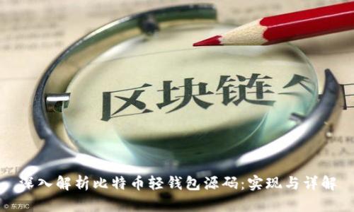 深入解析比特币轻钱包源码：实现与详解