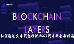 如何通过火币钱包提现USDT代币的全面指南