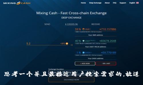 思考一个并且最接近用户搜索需求的，放进