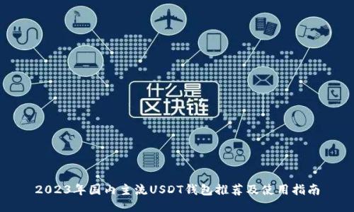 2023年国内主流USDT钱包推荐及使用指南