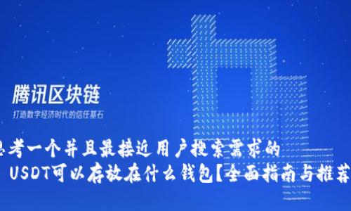 思考一个并且最接近用户搜索需求的  
  USDT可以存放在什么钱包？全面指南与推荐 