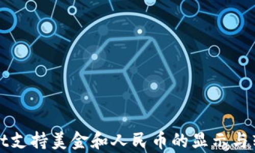 
tpWallet支持美金和人民币的显示与转换指南