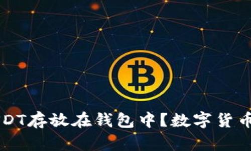 为什么选择将USDT存放在钱包中？数字货币存储的最佳实践