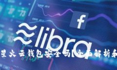 以太坊存星火云钱包安全吗？全面解析和使用指