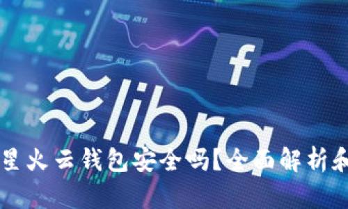 以太坊存星火云钱包安全吗？全面解析和使用指南