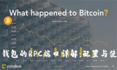 比特币钱包的RPC端口详解：配置与使用指南