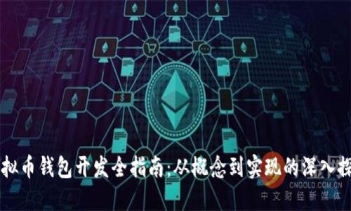 虚拟币钱包开发全指南：从概念到实现的深入探索