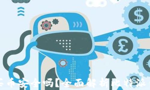 
比特派钱包买币安全吗？全面解析比特派钱包的安全性