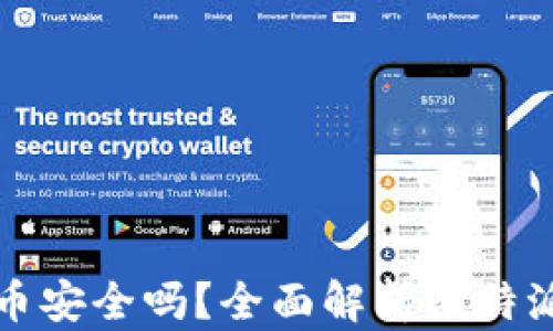 
比特派钱包买币安全吗？全面解析比特派钱包的安全性