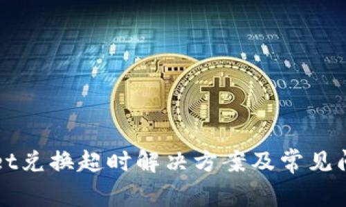 tpWallet兑换超时解决方案及常见问题解析