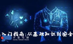 区块链钱包入门指南：从基础知识到安全使用全