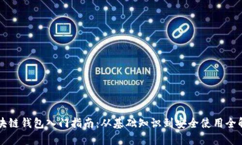 区块链钱包入门指南：从基础知识到安全使用全解析