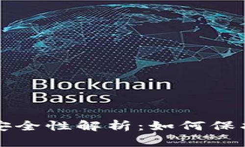 比特币冷钱包安全性解析：如何保护你的数字资产