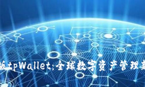 国际版tpWallet：全球数字资产管理新选择