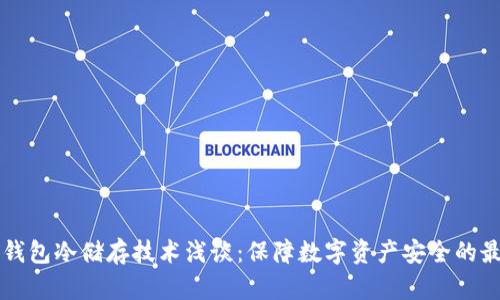 比特币钱包冷储存技术浅谈：保障数字资产安全的最佳实践