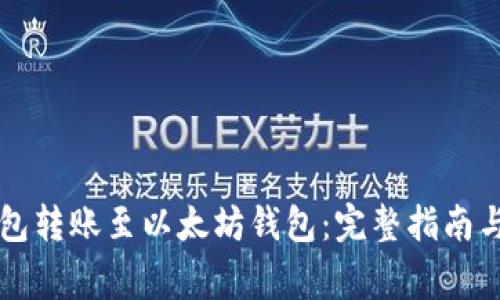 如何使用TP钱包转账至以太坊钱包：完整指南与常见问题解析