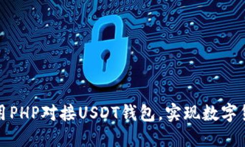 如何使用PHP对接USDT钱包，实现数字货币管理