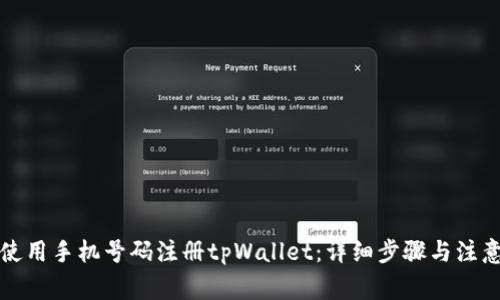 如何使用手机号码注册tpWallet：详细步骤与注意事项