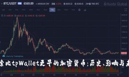探索比tpWallet更早的加密货币：历史、影响与未来