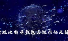 如何实现比特币钱包与银行的无缝对接？