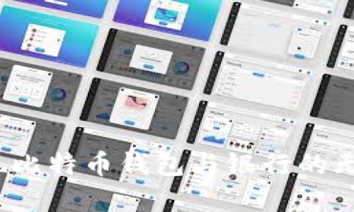 如何实现比特币钱包与银行的无缝对接？