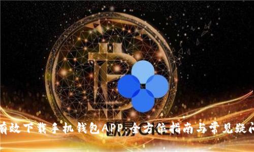 如何有效下载手机钱包APP：全方位指南与常见疑问解答
