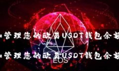 如何查看和管理您的欧易USDT钱包余额？全面指南