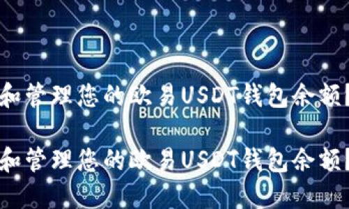 如何查看和管理您的欧易USDT钱包余额？全面指南

如何查看和管理您的欧易USDT钱包余额？全面指南