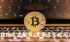 :tpWallet转账速度解析：需要多长时间才能到账？