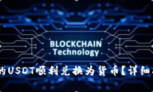 如何将USDT钱包中的USDT顺利兑换为货币？详细指南与常见问题解答