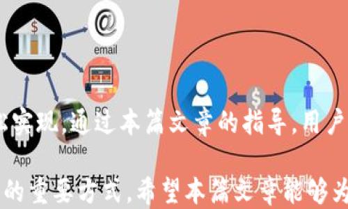 
   如何将汇旺的钱换到tpWallet里？全面指南  / 
 guanjianci  汇旺, tpWallet, 汇款方式  /guanjianci 
```

### 如何将汇旺的钱换到tpWallet里？全面指南

在数字货币和在线支付的时代，汇旺（Huibong）和tpWallet都在用户的金融交易中占据着重要地位。许多人可能会遇到如何将汇旺的钱换到tpWallet里的问题。作为一个全面的指南，本篇文章将帮助你深入了解整个过程。

#### 一、汇旺和tpWallet的基本概念

在深入讨论如何转账之前，理解汇旺和tpWallet的基本概念至关重要。汇旺是一种在线支付平台，允许用户进行电子支付、资金转账和其他金融交易。而tpWallet则是一个数字钱包，支持多种虚拟货币的存储和交易。

汇旺的主要功能包括快速转账、在线购物、账单支付等。而tpWallet则为用户提供安全的数字货币存储，用户在tpWallet中可以轻松管理自己的虚拟资产、进行交易和投资。

理解这两种金融工具的特色，有助于我们更加有效地进行资金管理和转移。

#### 二、汇旺与tpWallet的转账流程

将汇旺的钱转账到tpWallet的流程并不复杂，通常分为以下几个步骤：

1. **注册/登录汇旺账号**：用户需要在汇旺平台注册并完成身份验证后才能进行交易。
2. **注册/登录tpWallet账号**：同样，tpWallet也需要用户注册并验证身份。
3. **获取tpWallet地址**：在tpWallet中，用户需要找到自己的数字钱包地址，以便进行接收资金。
4. **发起转账请求**：在汇旺平台注册后，用户需要在汇旺简单操作，输入转账金额和刚才获取的tpWallet地址。
5. **确认交易**：用户在汇旺确认转账信息后，系统会进行资金转移。

通过上述步骤，用户就能将汇旺的钱成功转入tpWallet中。

#### 三、汇旺和tpWallet间的手续费

任何金融交易几乎都会涉及到手续费。不同的平台可能会有不同的收费标准，了解这些费用可以帮助用户做出更明智的决策。

在汇旺进行转账时，可能会收取一定的手续费，这通常与转账金额和汇款方式有关。与此同时，tpWallet在接收资金时，可能也会收取相应的手续费。这些手续费一般在转账前会提前告知用户。

为了确保用户的资金最大化，建议在转账时先了解并确认各项费用。在汇旺与tpWallet的官网或客服处查询最新的收费标准是一个不错的选择。

#### 四、安全性考虑

在数字货币和在线支付领域，安全性是用户最为关心的问题之一。关于汇旺与tpWallet的安全性，主要有以下几点：

1. **账号保护**：确保你的汇旺和tpWallet账号设置了复杂的密码，尽量开启双重身份验证，避免被恶意攻击。
2. **交易确认**：每次进行转账时，仔细核对收款信息和转账金额，以避免错误交易导致资金损失。
3. **使用安全网络**：尽量在安全的网络环境下进行转账，避免在公共Wi-Fi网络中进行敏感操作。

充分理解安全性注意事项，有助于使你的资金得到更好的保护。

#### 五、可能遇到的问题与解决方案

1. **转账失败**：有时候转账可能会失败，常见原因包括余额不足、网络问题、手续费未支付等。遇到此类问题时，可以与汇旺的客服取得联系，寻找具体原因并解决。
   
2. **资金到账延迟**：在某些情况下，资金在转账后可能不会立即到账，这可能是系统处理所需的时间。建议耐心等待，若长时间未到账，应及时与tpWallet联系进行查询。

3. **地址错误**：如果在交易中输错了tpWallet的账户地址，资金将无法找回，因此在转账前务必检查地址的正确性。

4. **隐私问题**：用户在进行转账时，有时可能会担心个人信息的泄露。为了保护隐私，建议尽量使用官方渠道进行转账，并定期检查账户的安全设置。

5. **提款限制**：tpWallet可能会对提款进行限制，特别是在新用户或未完成身份验证的情况下。确保在转账前了解任何提款限制政策，以避免不必要的困扰。

#### 六、常见问题解析

**1. 汇旺支持哪些提款方式？**

汇旺提供多种提款方式，主要包括银行转账、电子钱包提现等。根据用户的需求，选择合适的提款方式至关重要。

如果选择银行转账，用户需要提供有效的银行账户信息，提取的时间可能因银行而异。电子钱包提现则通常较为快速，但需确保持有合适的网络环境和账户安全。

有些用户喜欢通过电子钱包完成提款，因为流程简单且相对更快。然而，每个用户的需求各不相同，因此最好依据自己的实际情况来决定。

**2. 如何确保tpWallet的安全？**

确保tpWallet的安全，用户应采取多项安全措施。例如，设置复杂的密码，使用双重身份验证（2FA），以及定期监控账户活动等。

此外，用户还可以考虑使用支持冷钱包的存储方式，将大部分资金存于离线钱包中，以降低被黑客攻击的风险。定期更新账户安全设置也是一个非常重要的步骤，而且要避免在公共网络环境中进行敏感交易。

保持警惕和积极的安全意识，对于用户的财务安全至关重要。

**3. 如果转账错误该如何处理？**

如果转账错误，不幸输错了tpWallet的账户地址，处理的过程通常比较复杂，因为区块链的特性使得交易一旦确认就无法撤销。

用户可以尽快联系客服进行求助，但是否能找回资金主要取决于目标地址的状态。此外，在未来的交易中，最好使用复制功能，而不是手动输入，以避免类似错误。

这一问题强调了在进行数字货币交易时，核对信息的重要性。

**4. 汇旺的服务信誉如何？**

汇旺作为一个在线支付平台，其信誉通常取决于用户的体验和反馈。结合多方评论，汇旺的服务应该说是相对可靠的。

然而用户在使用过程中，仍需保持警惕，决策时应参考最新的用户评价和相关信息。随着市场的变化，金融平台的声誉和服务也会持续调整，因此持续关注相关动态是非常重要的。

**5. 是否有其他替代方式？**

除了汇旺和tpWallet，市场上还有多种其他的电子支付和数字钱包服务可供选择，例如PayPal、支付宝以及其他加密货币钱包等。

每种服务都有其独特的优势与不足，用户可以根据自身的金融交易需求、手续费、地域支持等因素进行选择。探索不同的平台，找到最适合自己的金融工具，无疑会使资金管理更加高效。

### 总结

将汇旺的钱转账到tpWallet并不是一件复杂的事情，只要充分了解相关流程和注意事项，就能轻松实现。通过本篇文章的指导，用户不仅可以快速完成转账，还能够增加对相关金融平台的理解，增强安全意识，避免可能出现的问题。

在日常的金融交易中，积极掌握信息、安全知识以及周边服务的了解，都是提高用户体验、保护资产的重要方式。希望本篇文章能够为你的汇旺与tpWallet间的资金转移提供有效的帮助。