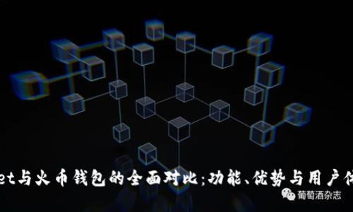 tpWallet与火币钱包的全面对比：功能、优势与用户体验解析