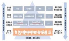 企业区块链钱包：安全管理与便捷操作的完美结