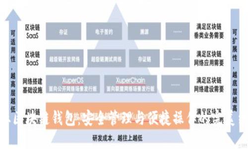 企业区块链钱包：安全管理与便捷操作的完美结合