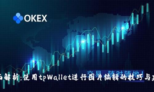 全面解析：使用tpWallet进行图片编辑的技巧与建议