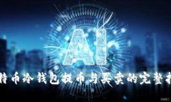 比特币冷钱包提币与买卖的完整指导