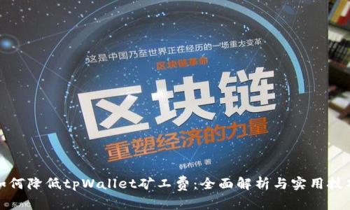 如何降低tpWallet矿工费：全面解析与实用技巧