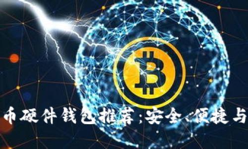 最好的比特币硬件钱包推荐：安全、便捷与耐用的选择