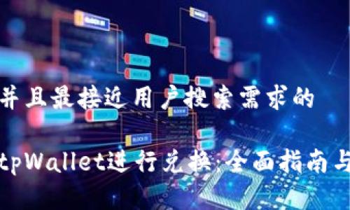 思考一个并且最接近用户搜索需求的

如何使用tpWallet进行兑换：全面指南与实用技巧