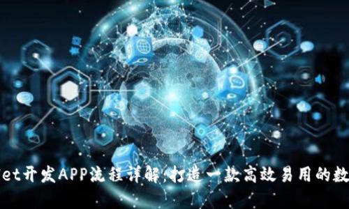 tpWallet开发APP流程详解：打造一款高效易用的数字钱包