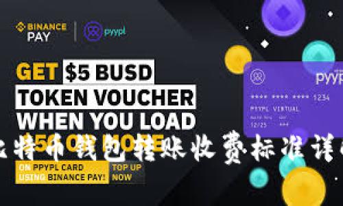 比特币钱包转账收费标准详解