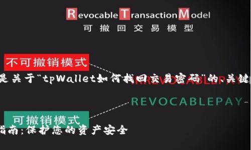 依据您提供的信息，以下是关于“tpWallet如何找回交易密码”的、关键词、以及详细的内容结构。


view
tpWallet交易密码找回指南：保护您的资产安全
