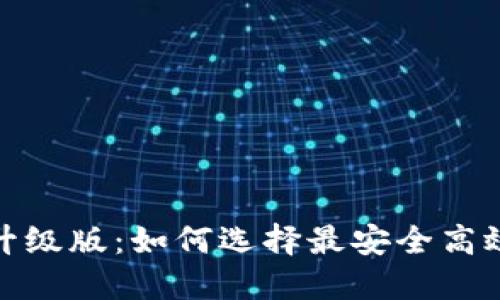 比特币钱包升级版：如何选择最安全高效的钱包服务