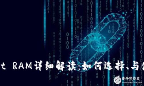 tpWallet RAM详细解读：如何选择、与使用指南