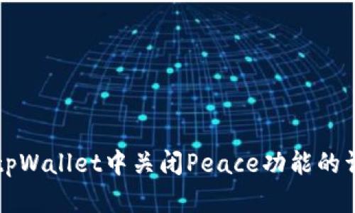 如何在tpWallet中关闭Peace功能的详细指南