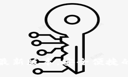  TPWallet官网下载最新版本，安全便捷的加密数字钱包选择 