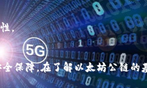 区块链钱包：如何使用以太坊公链进行安全的数字资产管理
区块链钱包, 以太坊, 数字资产管理/guanjianci

引言
随着区块链技术的迅速发展，数字货币的普及率也在不断上升。在众多的区块链网络中，以太坊公链以其智能合约功能和去中心化应用（DApp）生态系统而受到广泛关注。而相应的，以太坊钱包作为这一生态系统的重要组成部分，成为用户进行数字资产管理的关键工具。本文将深入探讨以太坊公链钱包的功能、使用方式及其安全性等多方面内容，并解答相关用户关注的五个问题。

以太坊公链的概述
以太坊公链是一个开源的区块链平台，允许开发者在其上构建去中心化应用（DApp）和智能合约。自2015年推出以来，以太坊就成为了第二大市值的数字货币平台，其原生代币以太币（ETH）也因用于支付交易费用和参与网络治理而常常被提及。以太坊的优势不仅在于其强大的智能合约功能，便于开发者创建各种应用，还在于其活跃的社区和不断创新的生态系统。

区块链钱包的类型
区块链钱包是存储和管理数字资产的工具，主要分为三种类型：热钱包、冷钱包和硬件钱包。

h4热钱包/h4
热钱包是指连接到互联网的钱包，通常具有良好的用户体验，并支持多种功能，如快速交易、方便使用等。常见的热钱包包括手机应用、Web钱包和桌面钱包。但因连接互联网，安全性相对较低。

h4冷钱包/h4
冷钱包是未连接到互联网的钱包，最大程度上确保了资产的安全性。使用冷钱包的用户足以防止网络攻击和黑客入侵。冷钱包通常包括纸钱包和离线存储设备。

h4硬件钱包/h4
硬件钱包是一种物理设备，专为存储加密货币而设计，能提供高水平的安全保障。相比于热钱包，硬件钱包能有效防止数据被盗。常见的硬件钱包品牌有Ledger和Trezor。

以太坊公链钱包的使用指导
使用以太坊公链钱包进行数字资产管理时，需进行以下几个步骤：

h4选择钱包类型/h4
在选择钱包时，用户应该根据自己的需求选择合适类型。例如，如果需要频繁交易，可以选择热钱包；如果追求安全性，可以选择冷钱包或硬件钱包。

h4创建钱包/h4
一旦选择好钱包类型，用户需要下载相应的应用程序或创建账户，通常需要提供一个邮箱和设置密码。

h4保管助记词和私钥/h4
在创建钱包的过程中，系统通常会生成一组助记词和私钥。用户必须小心妥善保管这些信息，因为它们是访问钱包和恢复资产的唯一凭证。

h4充值与交易/h4
用户可以通过交换平台或其他用户将以太币充值到钱包中，通过余额显示用户目前的资产。此外，用户也可以通过钱包进行发币、转账等操作。

以太坊钱包的安全性
安全性是用户最关心的问题之一，而以太坊钱包的安全保障涉及多个层面。

h4私钥管理/h4
私钥是用户唯一的资产凭证，得以控制和管理其钱包中的数字币。若私钥被泄露，用户的资产将面临被盗的风险。因此，妥善保管私钥是至关重要的。建议用户采取分散存储的方式，不将其保存在网络上。

h4使用二次验证/h4
许多以太坊钱包提供双重身份验证（2FA）功能，用户在交易时需要提供额外的安全凭证，进一步增强安全性。

h4警惕钓鱼攻击/h4
用户在使用以太坊钱包时，需提高警惕，尤其要注意防范钓鱼网站。避免直接点击陌生链接，并定期检查钱包的安全动态。

用户常见问题解答

h4问题一：如何恢复我的以太坊钱包？/h4
如果用户丢失了访问钱包的设备或忘记了密码，可以通过助记词或私钥恢复钱包。虽然操作简单，但正是因为这一步的重要性，用户应确保妥善保管助记词。
首先，找到钱包的恢复功能，通常在登录页会有相应选项，然后输入助记词顺序，接下来系统会引导用户重新设置密码，从而访问钱包。
而若用户丢失了私钥且没有备份助记词，则将无力找回资产，因此用户在创建钱包之前，务必备份所有相关信息，并定期检查自己的记录。

h4问题二：以太坊钱包是否支持其他数字货币？/h4
以太坊钱包通常集中于以太坊生态内的代币（如ERC20与ERC721代币）及其原生代币ETH，部分支持其他公链的数字货币，但并非所有钱包都能做到。选择一个多链钱包，如MetaMask或Coinomi，可以同时支持多种数字资产，提高其灵活性。
同时，用户还需了解钱包的兼容性与可拓展性，不同的钱包在支持的币种数量、交易费用等方面存在差异。

h4问题三：如何确保我的以太坊钱包是安全的？/h4
确保以太坊钱包安全的首要措施是选择信誉良好的钱包服务商，并启用额外的安全措施，如二次验证等。其次，用户要定期更新软件和固件，确保钱包始终在最新状态。
用户也应设定强密码并定期更换，并对个人设备进行防病毒和网络安全保护。
最后，注意保持网络安全，使用VPN连接进行交易时，避免在公共网络中进行敏感操作，切勿使用未加密的连接。

h4问题四：以太坊公链的交易速度和费用是多少？/h4
以太坊公链的交易速度及费用由网络的拥堵程度决定。通常，交易在15秒到5分钟内确认，用户可以根据自己的需要选择支付额外手续费以提高交易优先级。相对而言，以太坊的交易费（Gas费）在高峰期可能会增加，因此建议用户关注实时市场情况。在低峰期进行交易，有助于降低费用。
对于用户而言，了解如何选择合适的Gas费是非常重要的，可以通过某些工具确认网络当前的Gas费水平，以避免在交易中遭受不必要的手续费支出。

h4问题五：是否有必要使用多个以太坊钱包？/h4
建议用户根据自己的需求使用多个钱包。比如，一个钱包专门用于存储长期投资，另一个钱包用于日常交易。采用这种策略可以有效管理风险并保持资产分散。
此外，为每一个钱包设定不同的密码以及备份信息，有助于降低风险，但需定期复查各钱包的安全状况，保持信息的更新。最好选择支持多层加密的建议策略以增强资产的安全性。

总结
随着数字经济的不断发展，区块链钱包在数字资产管理中的作用日益显著。以太坊公链钱包不仅方便用户进行资产交易和管理，更重要的是为数字资产的持有和使用提供了安全保障。在了解以太坊公链的基本知识后，用户应选择适合自己的钱包类型，遵循安全管理原则，提升自身的数字资产防护能力。希望本文能帮助读者更好地理解以太坊公链钱包及其运用。