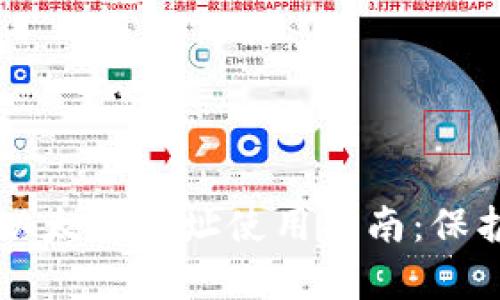 tpWallet中的以太坊地址使用指南：保护您的数字资产