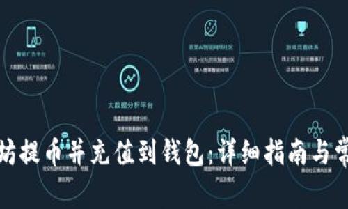 如何将以太坊提币并充值到钱包：详细指南与常见问题解答